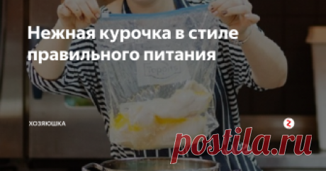 Нежная курочка в стиле правильного питания Филе получится необычно нежным и сочным.