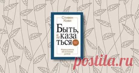 9 книг по психологии, которые помогут разобраться в своих проблемах 9 книжных новинок по практической психологии, которые помогут лучше узнать себя, вернуть вкус к жизни и наладить отношения с окружающими.1. «Быть, а не казаться», Стивен КовиСборник эссе бизнес-экспер...