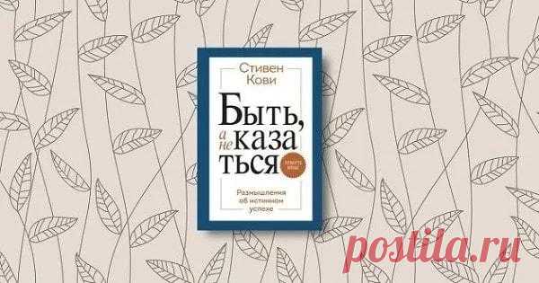 9 книг по психологии, которые помогут разобраться в своих проблемах 9 книжных новинок по практической психологии, которые помогут лучше узнать себя, вернуть вкус к жизни и наладить отношения с окружающими.1. «Быть, а не казаться», Стивен КовиСборник эссе бизнес-экспер...