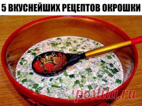 5 ВКУСНЕЙШИХ РЕЦЕПТОВ ОКРОШКИ 
РЕЦЕПТ № 1  
(Окрошка на простокваше) 
Понадобится: на литр домашней простокваши - 3 яйца, 3 огурца, по 1 - 2 пучка укропа, петрушки, кинзы, зеленого лука, 1 долька чеснока, соль, перец. 
Приготовление: огурец и яйца мелко порезать, зелень мелко порубить, все ингредиенты добавить в простоквашу. Посолить, поперчить, для остроты добавить мелко-мелко порубленный чеснок. 
РЕЦЕПТ № 2  
(Окрошка овощная) 
Понадобится: на полтора литра домашнего кваса - 6 - 7 отв