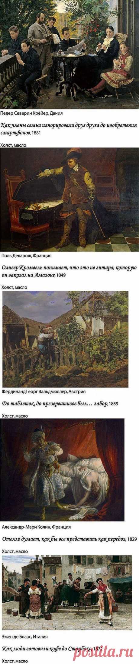Историческая живопись с современными комментариями / Приколы