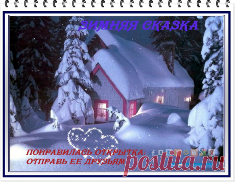 🎉   Зима...   ✨   Морозная и снежная, ✴  для кого-то долгожданная, ❤ а кем-то не очень любимая, но  ☀  бесспорно – прекрасная!
Моя открытка на 🎶    конкурс 🎶