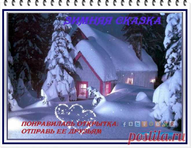 🎉   Зима...   ✨   Морозная и снежная, ✴  для кого-то долгожданная, ❤ а кем-то не очень любимая, но  ☀  бесспорно – прекрасная!
Моя открытка на 🎶    конкурс 🎶