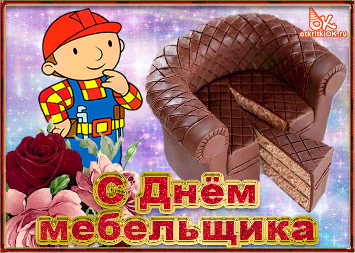 Поздравляю с Днем мебельщика! Пусть ширится о вас слава, растет поток клиентов и увеличиваются доходы! Процветания вам! Открытки на День мебельщика!
