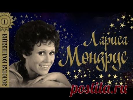 Лариса Мондрус - Золотая коллекция. Лучшие песни. Проснись и пой