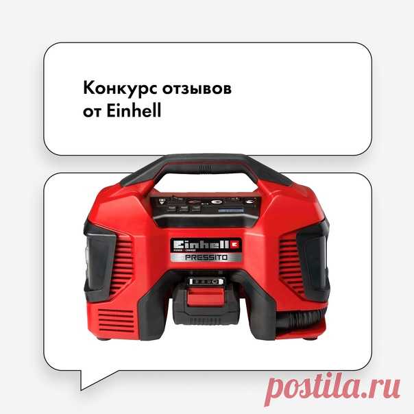 🎁 Как выиграть перфоратор, шуруповерт или автомобильный компрессор? Участвуйте в конкурсе отзывов от Einhell! Он совсем скоро закончится, но вы еще успеваете сделать заявку на победу. 👉 До 22 апреля включительно оставьте отзыв на инструмент Einhell на сайте ВсеИнструменты.ру. Количество отзывов от одного участника не ограничено. 👉 Через 2 недели после окончания конкурса жюри выберет победителей – авторов самых интересных и полезных по его мнению отзывов. 👉 Результаты будут объявлены в новости…