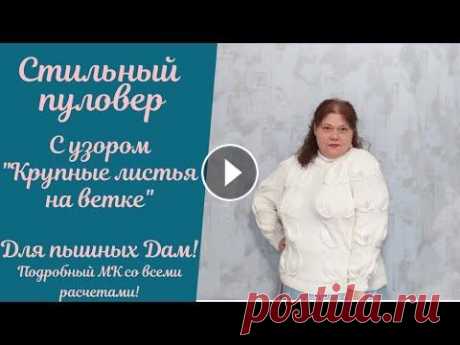 Стильный пуловер с узором &quot;Крупные листья&quot; для пышных Дам! #пуловерспицами #пуловерслистьями #большиелистьяспицами Здравствуйте, мои Дорогие! Предлагаю Вам связать вместе со мной стильный, красивый и просто ши...