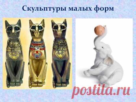 малая скульптурная форма: 16 тыс изображений найдено в Яндекс.Картинках