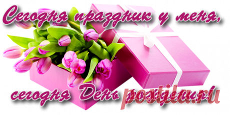 У меня сегодня День рождения!