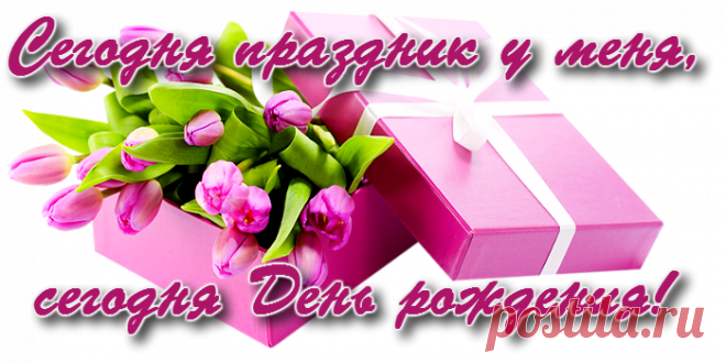 У меня сегодня День рождения!