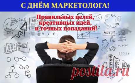 С Днем маркетолога! Успехов во всех делах!