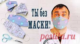 МАСКА для лица МНОГОРАЗОВАЯ своими руками / Как сшить маску из ткани - YouTube
