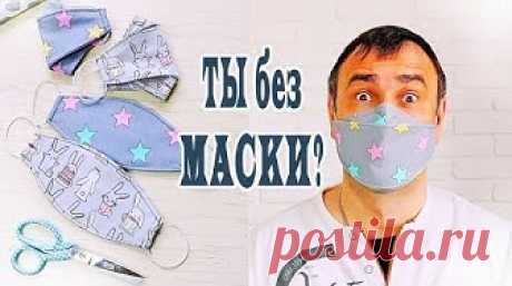 МАСКА для лица МНОГОРАЗОВАЯ своими руками / Как сшить маску из ткани - YouTube