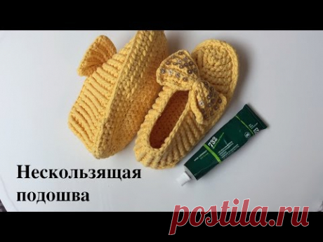 Нескользящая подошва для вязаных тапочек
