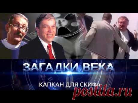 Капкан для Скифа