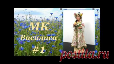 Встречайте первую часть МК Василиса-красавица в открытом доступе!
P.S. Как всегда "Репост" (Мне нравится->Рассказать друзьям) приносит Вам 5 монет в личном кабинете panpina.org
