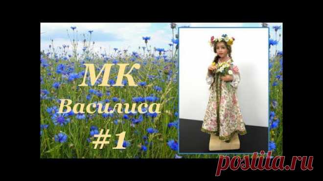 Встречайте первую часть МК Василиса-красавица в открытом доступе! 
P.S. Как всегда 