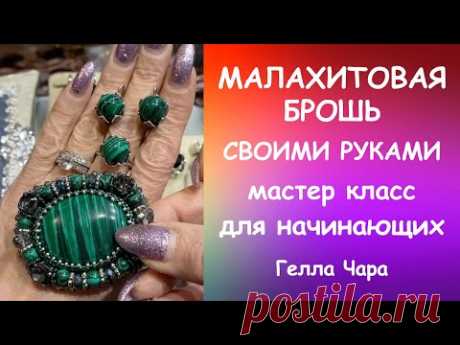 БРОШЬ С МАЛАХИТОМ ОТ и ДО КОМПЛЕКТ УКРАШЕНИЙ Мастер класс #геллачара