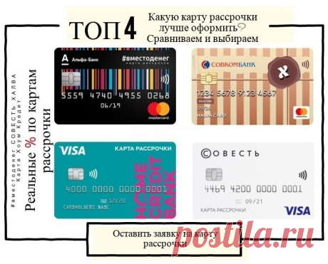 Где оформить выгодные карты рассрочки? В настоящее время несколько банков предлагают получить пластиковые карты с функцией покупок в рассрочку. Например, есть такая карточка и у банка Хоум Кредит. По пластику этого финучреждения можно делать покупки с рассрочкой до 12 месяцев. При этом в этот период никакие проценты не начисляются. Ещё одна известная карта рассрочки, которую несложно оформить – это «Халва» от известного Совкомбанка. Период рассрочки – аж до 36 месяцев. Это максимальный срок.