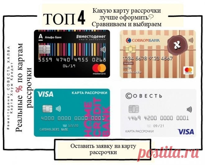 Где оформить выгодные карты рассрочки? В настоящее время несколько банков предлагают получить пластиковые карты с функцией покупок в рассрочку. Например, есть такая карточка и у банка Хоум Кредит. По пластику этого финучреждения можно делать покупки с рассрочкой до 12 месяцев. При этом в этот период никакие проценты не начисляются. Ещё одна известная карта рассрочки, которую несложно оформить – это «Халва» от известного Совкомбанка. Период рассрочки – аж до 36 месяцев. Это максимальный срок.