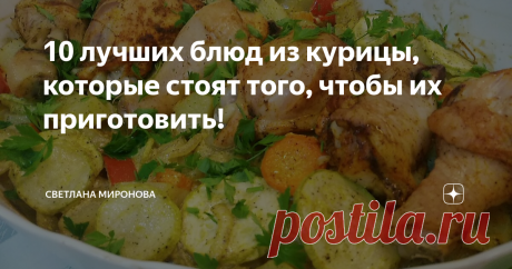 10 лучших блюд из курицы, которые стоят того, чтобы их приготовить! Блюда из курицы любят и ценят практически все! Мясо курицы  довольно быстро готовится, недорого стоит и сочетается практически со всеми гарнирами.
1. Картофельная запеканка с куриным филе
Вкусное и сытное блюдо из простых и доступных продуктов!
Ингредиенты: