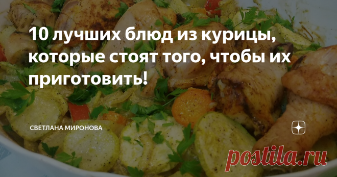 10 лучших блюд из курицы, которые стоят того, чтобы их приготовить! Блюда из курицы любят и ценят практически все! Мясо курицы  довольно быстро готовится, недорого стоит и сочетается практически со всеми гарнирами.
1. Картофельная запеканка с куриным филе
Вкусное и сытное блюдо из простых и доступных продуктов!
Ингредиенты: