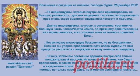 Пояснения к ситуации на планете. Господь Сурия, 25 декабря 2012 года - https://sirius-ru.net/dictations/dek_2012/2012.12.25.htm