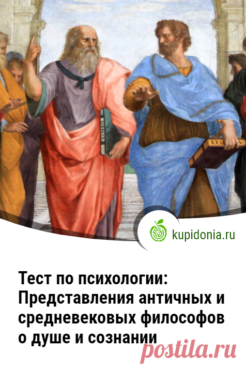 Тест по психологии: Представления античных и средневековых философов о душе и сознании. Тест по курсу психологии по теме «Представления античных и средневековых философов о душе и сознании». Пройдите тест на сайте и проверьте свои знания!