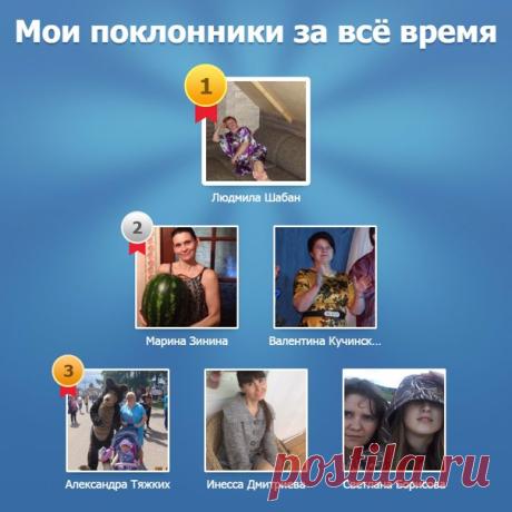 Я узнала своих поклонников за всё время. А есть ли поклонники у тебя? Смотри здесь - https://vk.com/app638461_405151785
Приложение доступно на:
Android https://vk.cc/6K4dmO
iOS https://vk.cc/6K4Odb
Windows Phone https://vk.cc/6K4e7P