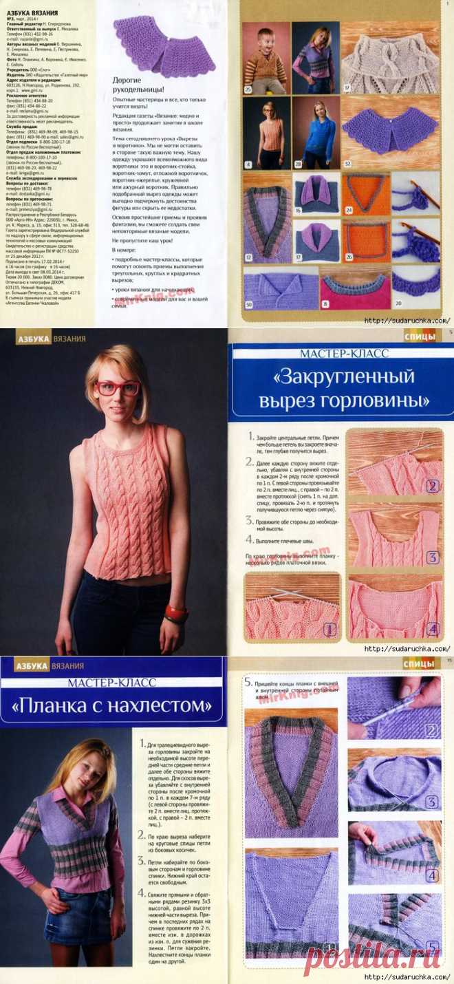 "АЗБУКА ВЯЗАНИЯ - ВЫРЕЗЫ И ВОРОТНИКИ". ЖУРНАЛ ПО ВЯЗАНИЮ.