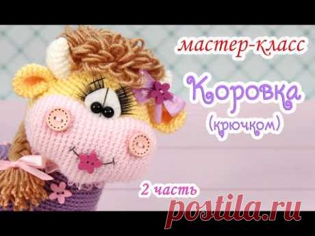 МАСТЕР-КЛАСС❤🌼Коровка🌼❤ (крючком)🐮2 часть🌼Конкурс работ