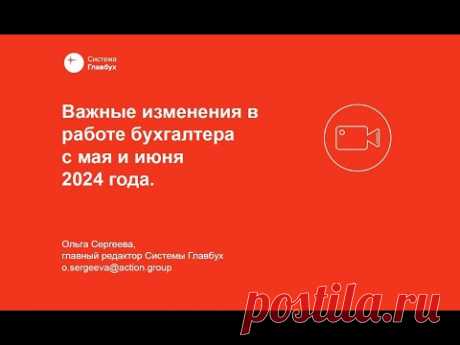Важные изменения в работе бухгалтера с мая и июня 2024 - Система Главбух. Версия для упрощенки