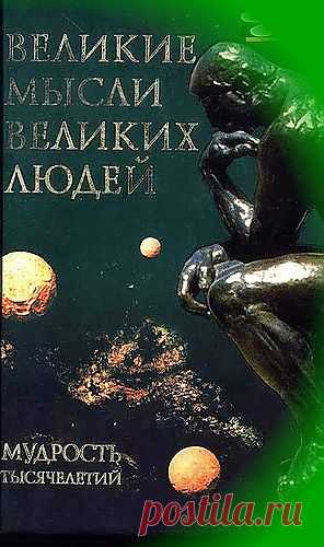 Сергей Анатольевич — «К.Афоризмы. 370. Обложка. Великие мысли великих людей.jpg» на Яндекс.Фотках