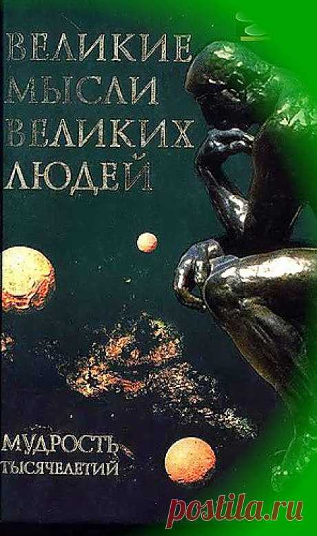 Сергей Анатольевич — «К.Афоризмы. 370. Обложка. Великие мысли великих людей.jpg» на Яндекс.Фотках