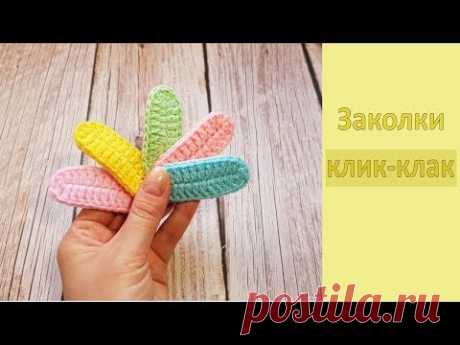 Яркая заколка клик-клак Вяжем крючком
