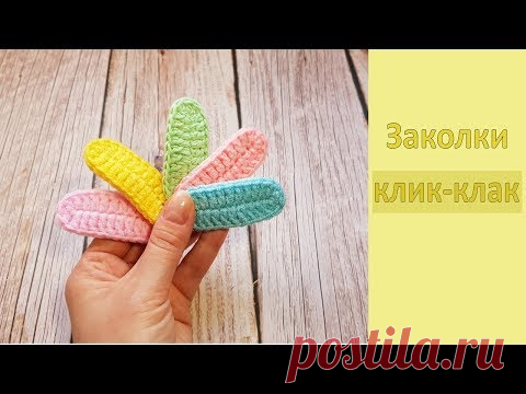 Яркая заколка клик-клак Вяжем крючком