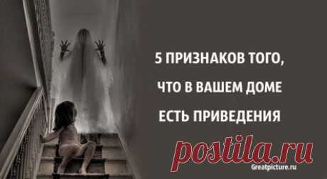 5 признаков того, что в вашем доме есть привидения
