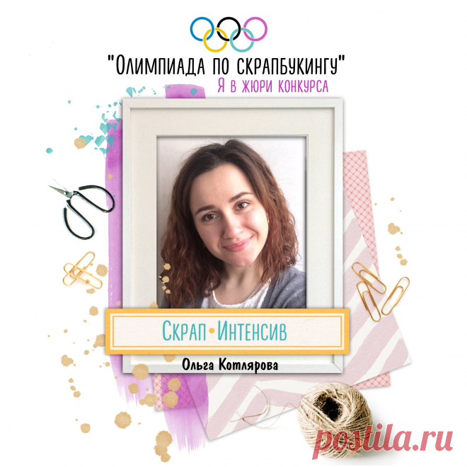«Олимпиада по скрапбукингу»