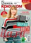 Вяжем крючком №2 2021