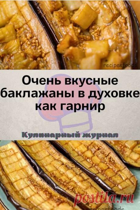Очень вкусные баклажаны в духовке как гарнир
