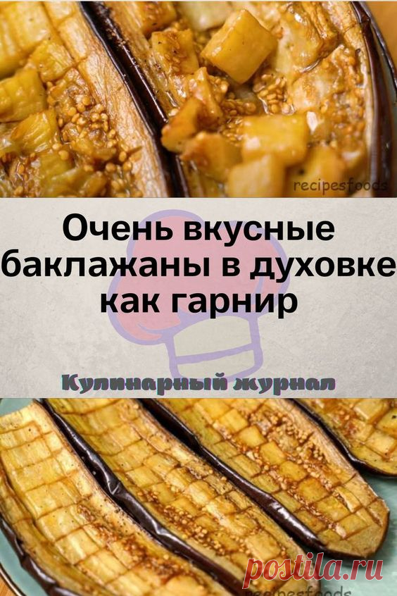 Очень вкусные баклажаны в духовке как гарнир