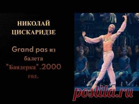 Н.Цискаридзе Grand pas из балета &quot;Баядерка&quot; 2000г.