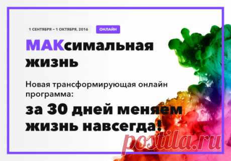 МАКсимальная жизнь!
С 01.09. 2016 по 01.10 2016 
Новая трансформирующая онлайн программа: 
за 30 дней меняем жизнь навсегда! 
Для Вас – один из лучших тренингов К.Довлатова, теперь в удобном формате 
Узнать подробнее &gt;&gt;  https://www.dowlatow.ru/ak/r.php?idg=2468&idp=120609