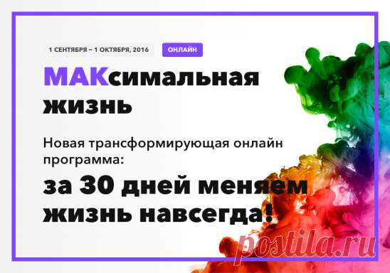 МАКсимальная жизнь!
С 01.09. 2016 по 01.10 2016 
Новая трансформирующая онлайн программа: 
за 30 дней меняем жизнь навсегда! 
Для Вас – один из лучших тренингов К.Довлатова, теперь в удобном формате 
Узнать подробнее >>  http://www.dowlatow.ru/ak/r.php?idg=2468&idp=120609