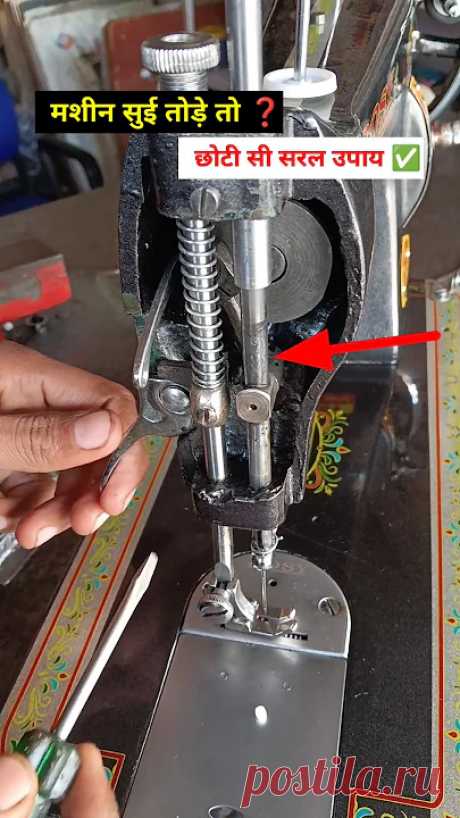 Sewing machine needle breaks || मशीन सुई क्यो तोड़ती हैं  || शिलाई मशीन सुई तोड़ रही है #needle #diy Sewing machine needle breaks || मशीन सुई क्यो तोड़ती हैं  || शिलाई मशीन सुई तोड़ रही है #needle #diy#silaimachine #diysewingtips #silaimachinesahikarnekatarika...