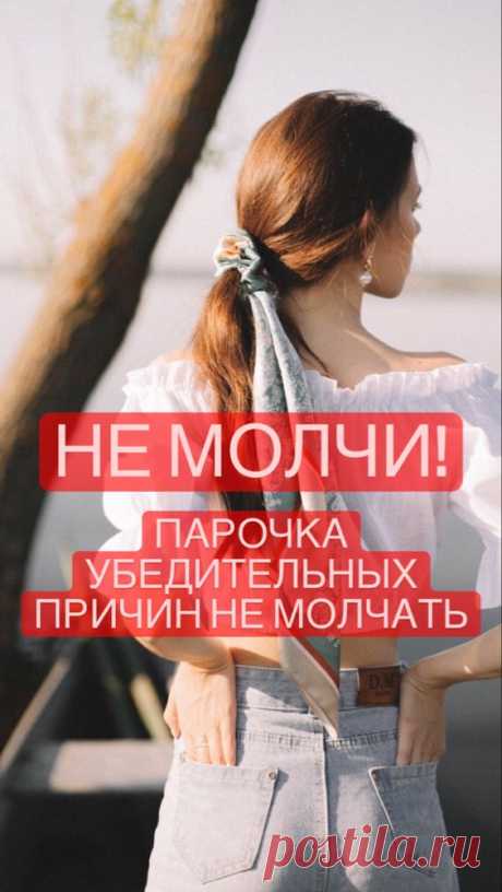 Вот, почему не стоит молчать | Inspiratedd
Когда нельзя молчать? #общение #отношения #психология