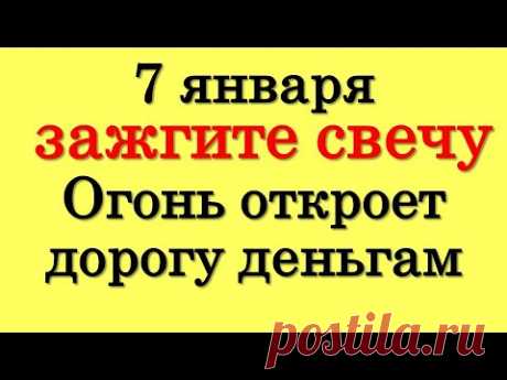 7 января зажгите свечу. Огонь откроет дорогу деньгам • Эзотерика для Тебя