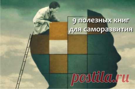 9 отличных книг для личного саморазвития!