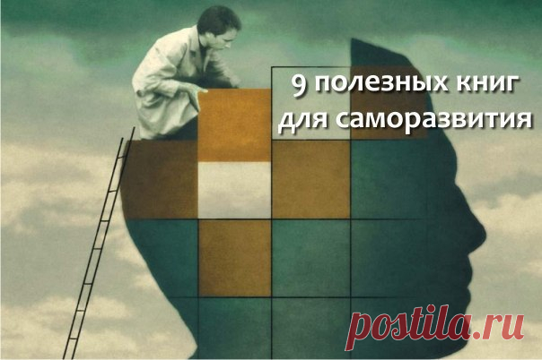 9 отличных книг для личного саморазвития!