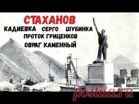 Мой Дом - Стаханов, Кадиевка, Серго, Шубинка, Проток Гриценков, Овраг Каменный.....